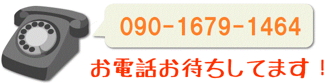 090-1679-1464